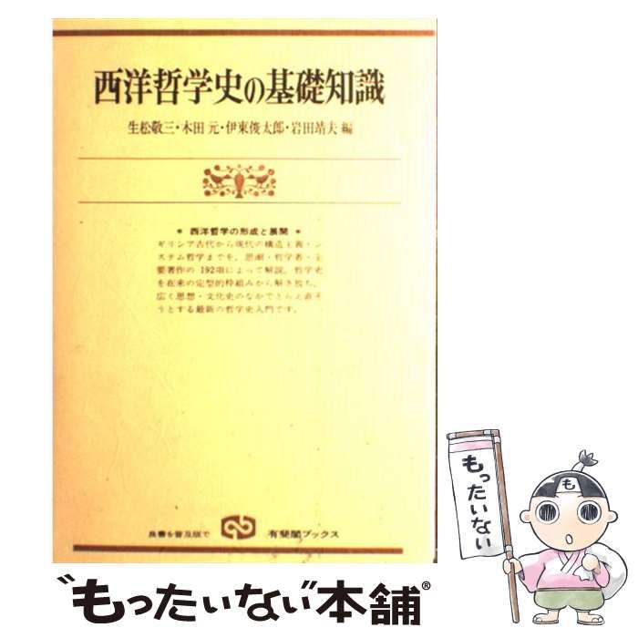 中古】 西洋哲学史の基礎知識 西洋哲学の形成と展開 （有斐閣ブックス