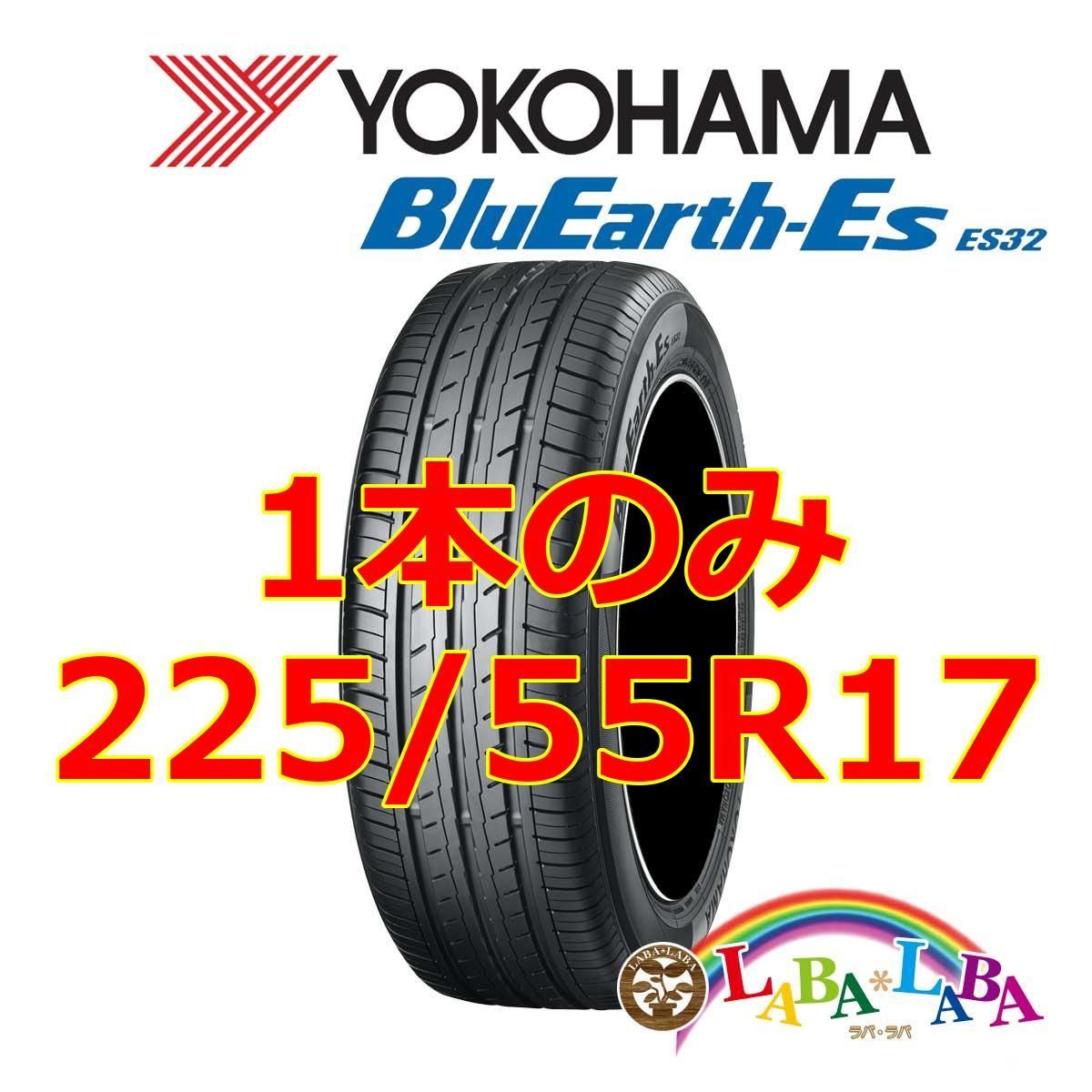 1本のみ 225/55R17 97W ヨコハマ ブルーアース ES32 サマータイヤ
