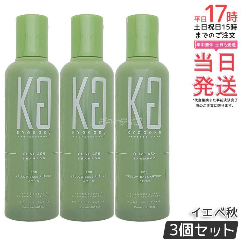 Kyogoku ピンクブラウン カラーシャンプー イエベ秋 200ml 3個セット