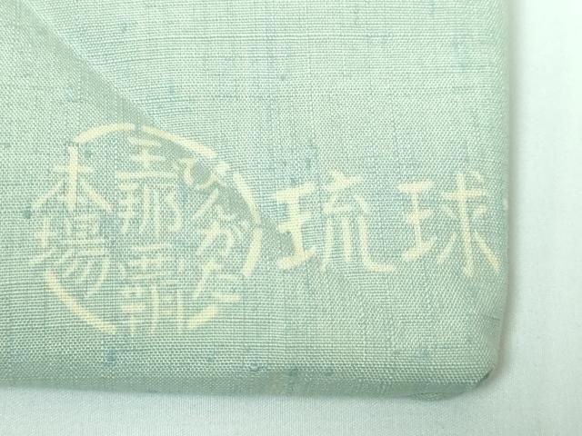 平和屋本店■極上　人間国宝　玉那覇有公　本場琉球紅型　九寸名古屋帯　紬地　魚　逸品　DZAA5720kh5 人間国宝 玉那覇有公】 高級本場琉球紅型染九寸名古屋帯 ≪仕・中古美