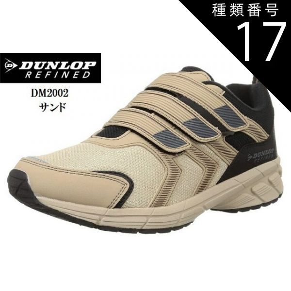種類17：サンド/25.5cm (ダンロップリファインド)DM2002 DUNLOP REFINED (MW)幅広4E ウォーキングスニーカー 撥水仕様 マジックテープ マックスランライト後継モデル メンズ