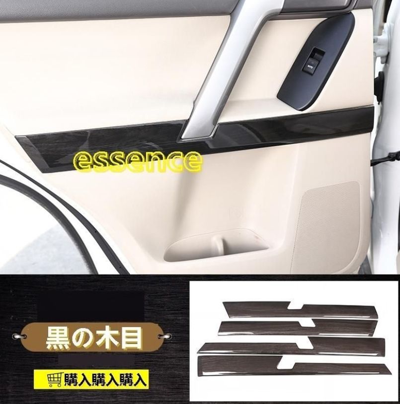 ドアライニング カバー トヨタ ランドクルーザープラド 150系 ガーニッシュ インテリアパネル 汚れ 傷防止 用 4P 2色選択