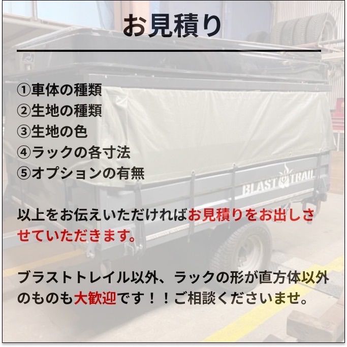 ブラストトレイル 幌シート フルオーダー エステル帆布 タポリン ラックのみお持ちの方大歓迎♪ ブラストトレイル以外のメーカーも大歓迎！！お問合せ下さい♪  フルオーダーのためご注文後14日以内に発送します - メルカリ