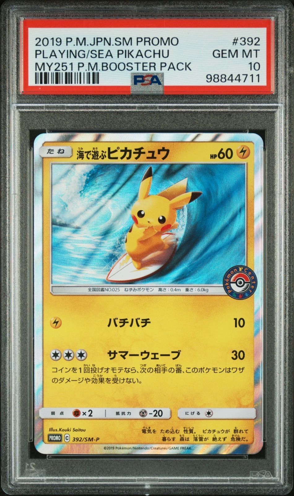 ☆【PSA10】海で遊ぶピカチュウ/Playing Sea Pikachu 392/SM-P プロモ