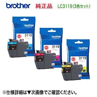 純正品 3色セット】 brother／ブラザー工業 LC3119C, M, Y インク 