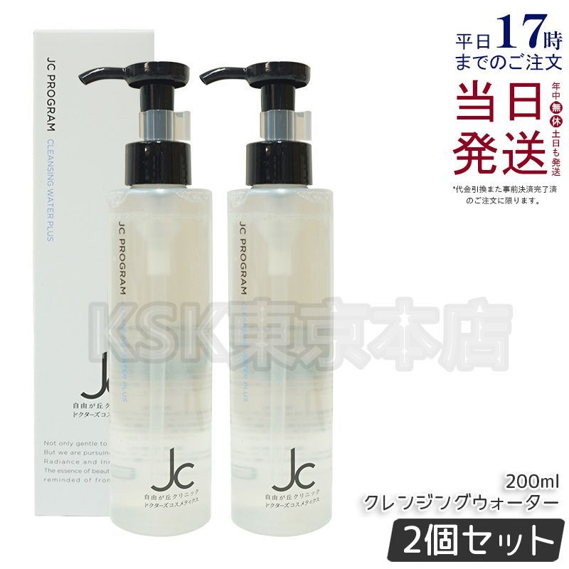 2個セット ジェーシープログラム JC クレンジングウォーター プラス 200ml 0402
