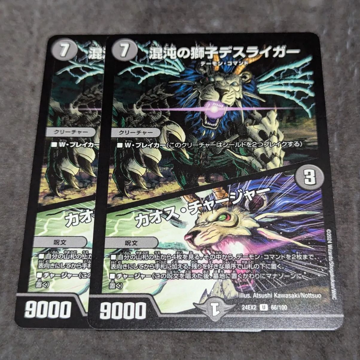 24EX2 混沌の獅子デスライガー/カオス・チャージャー U 66/100