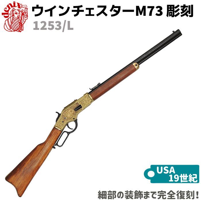 最終値下げ DENIX M73カービン ウィンチェスター 彫刻 装飾銃 レプリカ