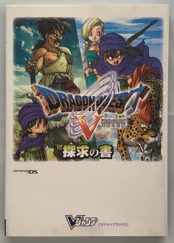 Vジャンプ 複製原稿 ドラゴンクエスト 4 導かれ 5 天空の花嫁 6 幻の大地 ドラゴンクエスト5 天空の花嫁 NDS版 探求の書 (Vジャンプ