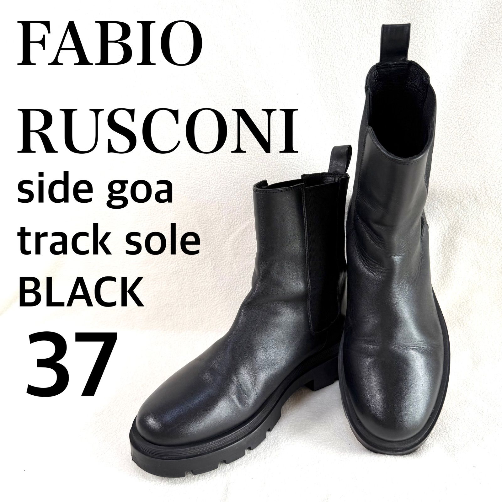 極美品✨ファビオルスコーニ サイドゴア ブーツ ブラックトラック