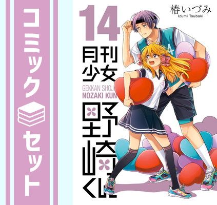 【セット】月刊少女野崎くん　コミック　1-14巻セット [Comic] 椿いずみ 