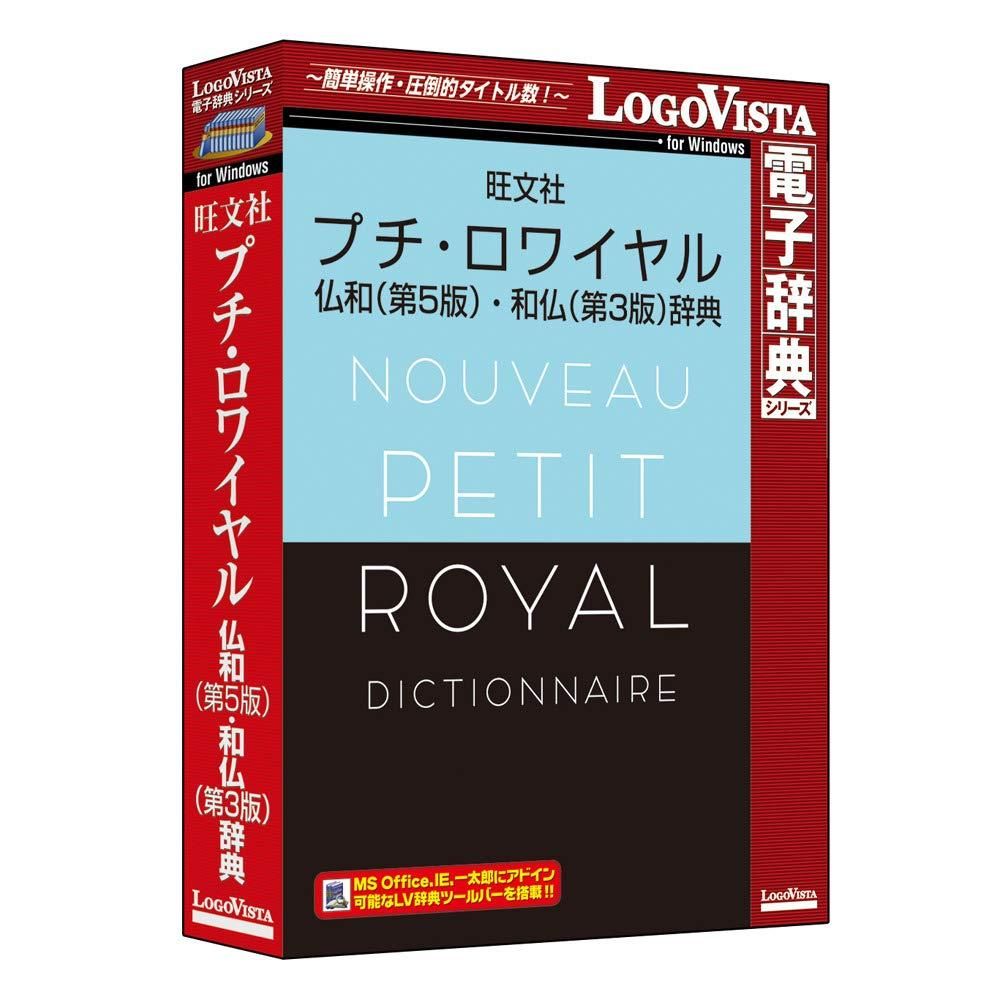 新品】ロゴヴィスタ プチ・ロワイヤル仏和(第5版)・和仏(第3版)辞典