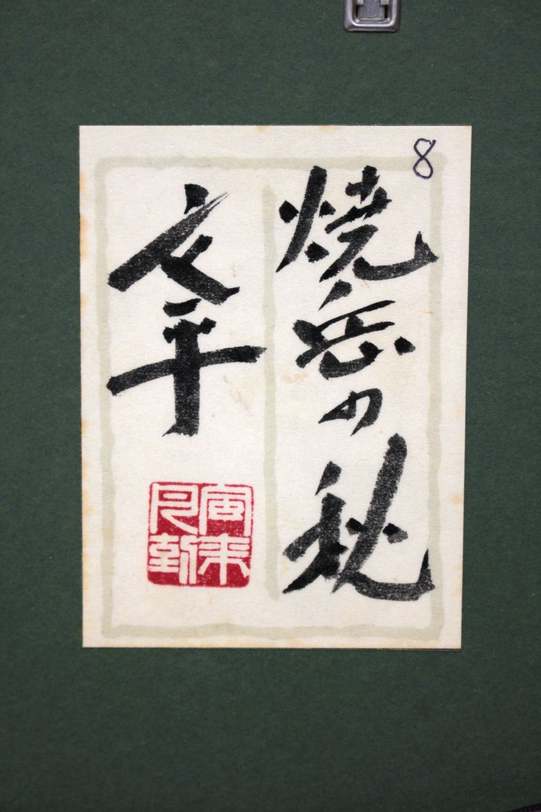 渡辺文平 「焼岳の秋」 日本画 絵画 渡辺文平 「焼岳の秋」 日本画 絵画 - メルカリ
