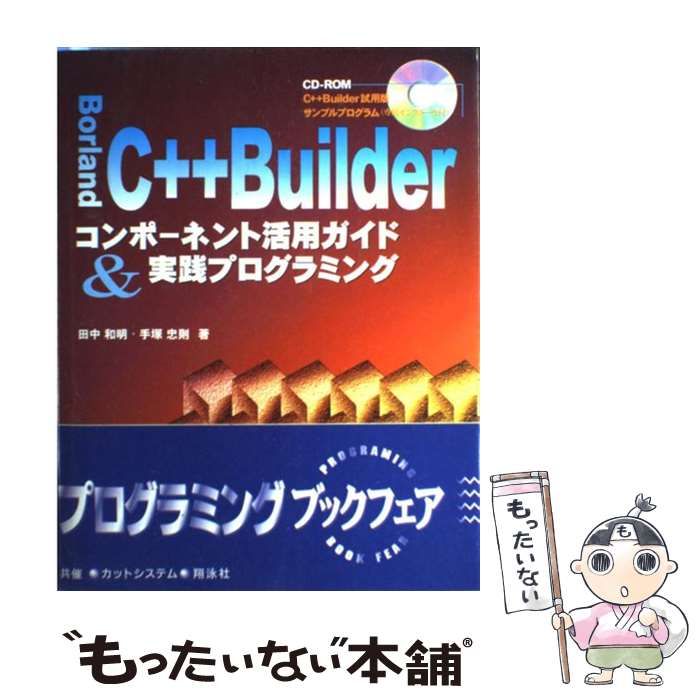 中古】 Borland C＋＋Builderコンポーネント活用ガイド＆実践 