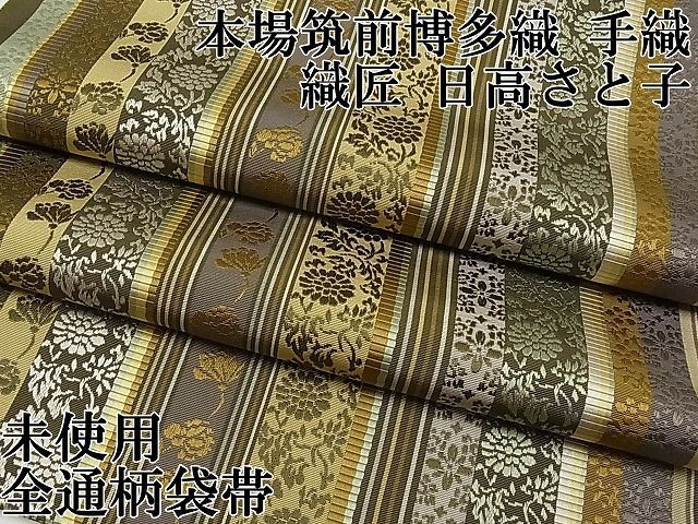 平和屋本店□極上 本場筑前博多織 手織 織匠 日高さと子 両面 全通柄  