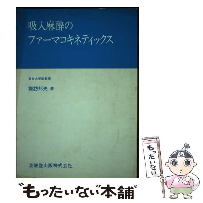【中古】 吸入麻酔のファーマコキネティックス/克誠堂出版/諏訪邦夫 中古】 吸入麻酔のファーマコキネティックス / 諏訪 邦夫 / 克誠