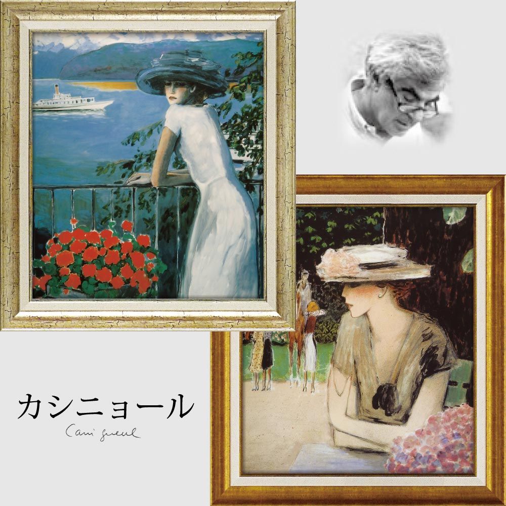 絵画 カシニョール「カバリエ（Lサイズ）」 額入り 女性画 人物画 