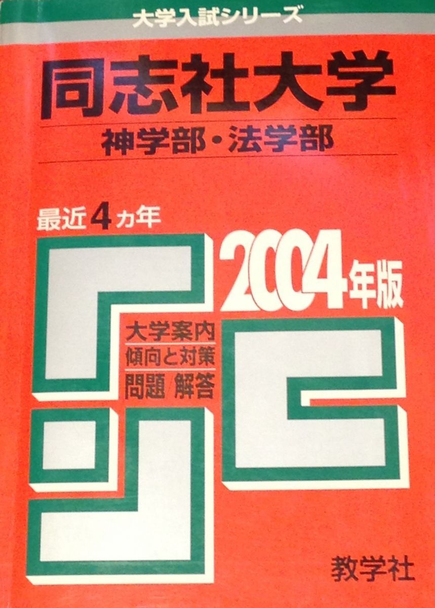 同志社大学 神・法 2004 (大学入試シリーズ 431) 赤本 同志社大学 神・法 2004 (大学入試シリーズ 431) 赤本 - メルカリ