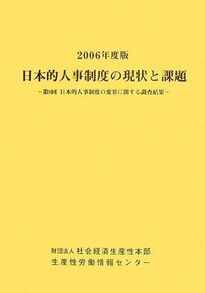 日本的人事制度の現状と課題 (2006年度版) (2006年度版) 日本的人事制度の現状と課題 図解でわかる! 人事制度の現状分析 基礎から学ぶ いま、日本型人事制度に求められる変革とは
