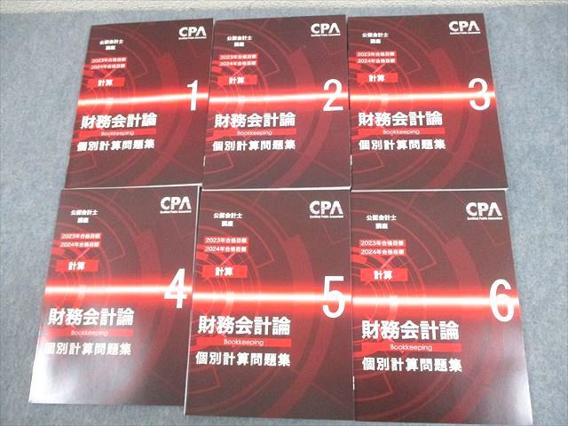 CPA会計学院 公認会計士講座 財務会計論(計算) テキスト/問題集