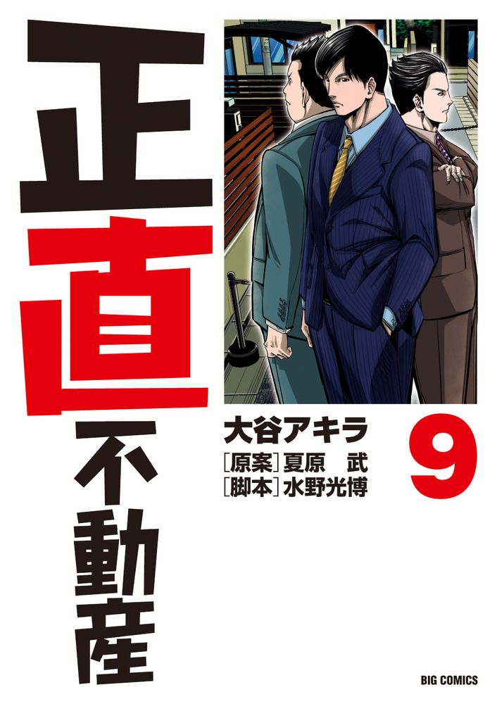 正直不動産　1～21巻　全巻セット　大谷アキラ　小学館 正直不動産 全巻セット（1-21巻 最新刊） | 八文字屋OnlineStore