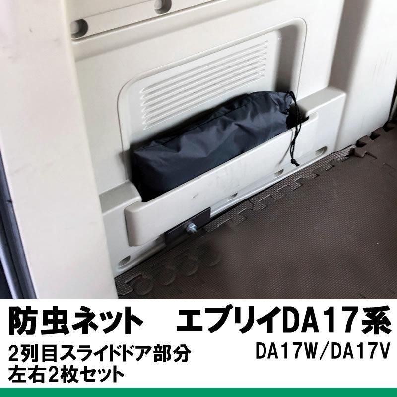 換気優先 キャンプや車中泊に最適 モスキートネット2列目スライドドア部分 DA17エブリイワゴン バン Field Strike BRIGHTFACE_UK