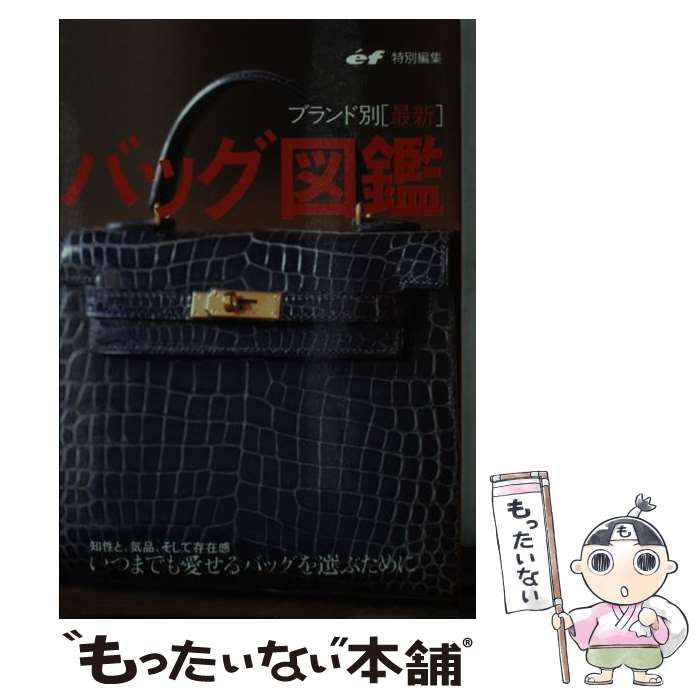 【中古】 バッグ図鑑 ブランド別「最新」/主婦の友社/ｅ´ｆ編集部 中古】 バッグ図鑑 ブランド別 最新 / ef編集部 / 主婦の友社