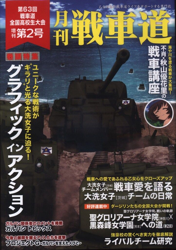 バンダイビジュアル ガールズ&パンツァー 月刊 戦車道 第63回戦