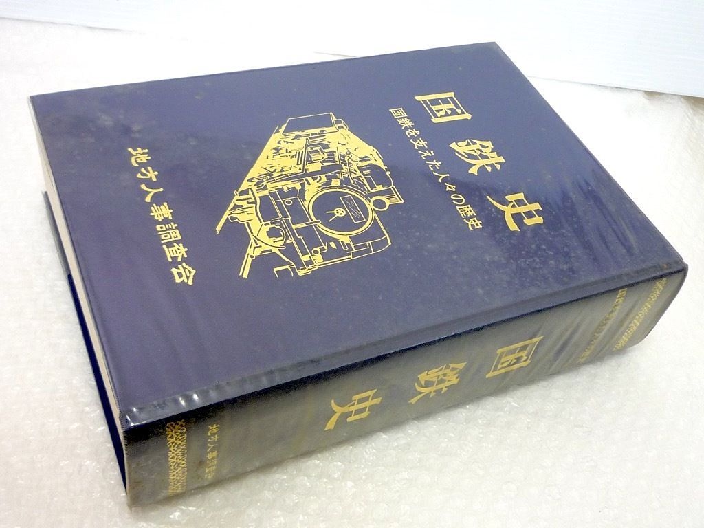 国鉄史　国鉄を支えた人々の歴史 地方人事調査会　発行 国鉄史 国鉄を支えた人々の歴史 811ページ 地方人事調査会 平成