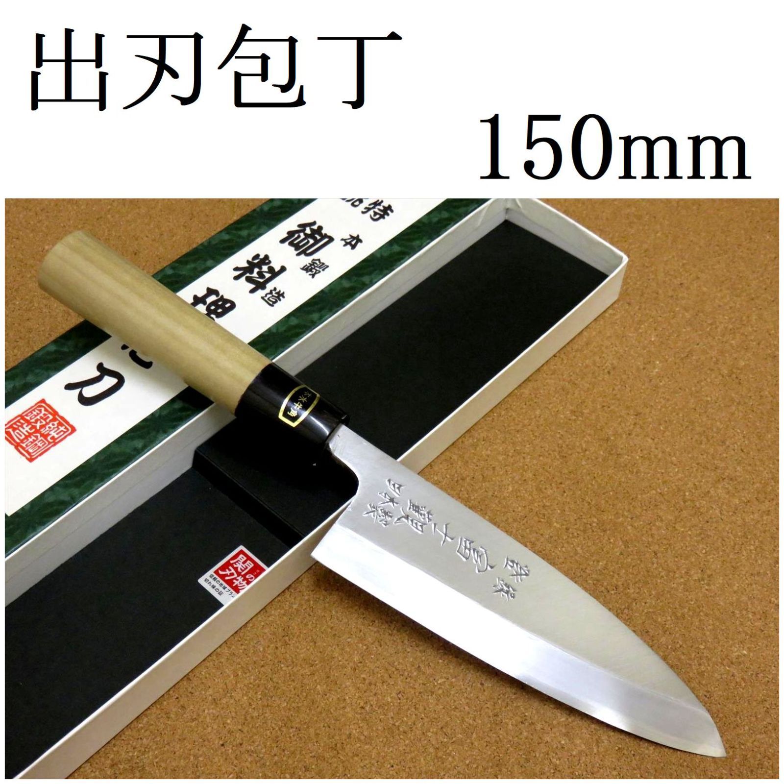 関の刃物 出刃包丁 15cm (150mm) 富士觀 炭素鋼 複合材 (白紙3号・軟鉄