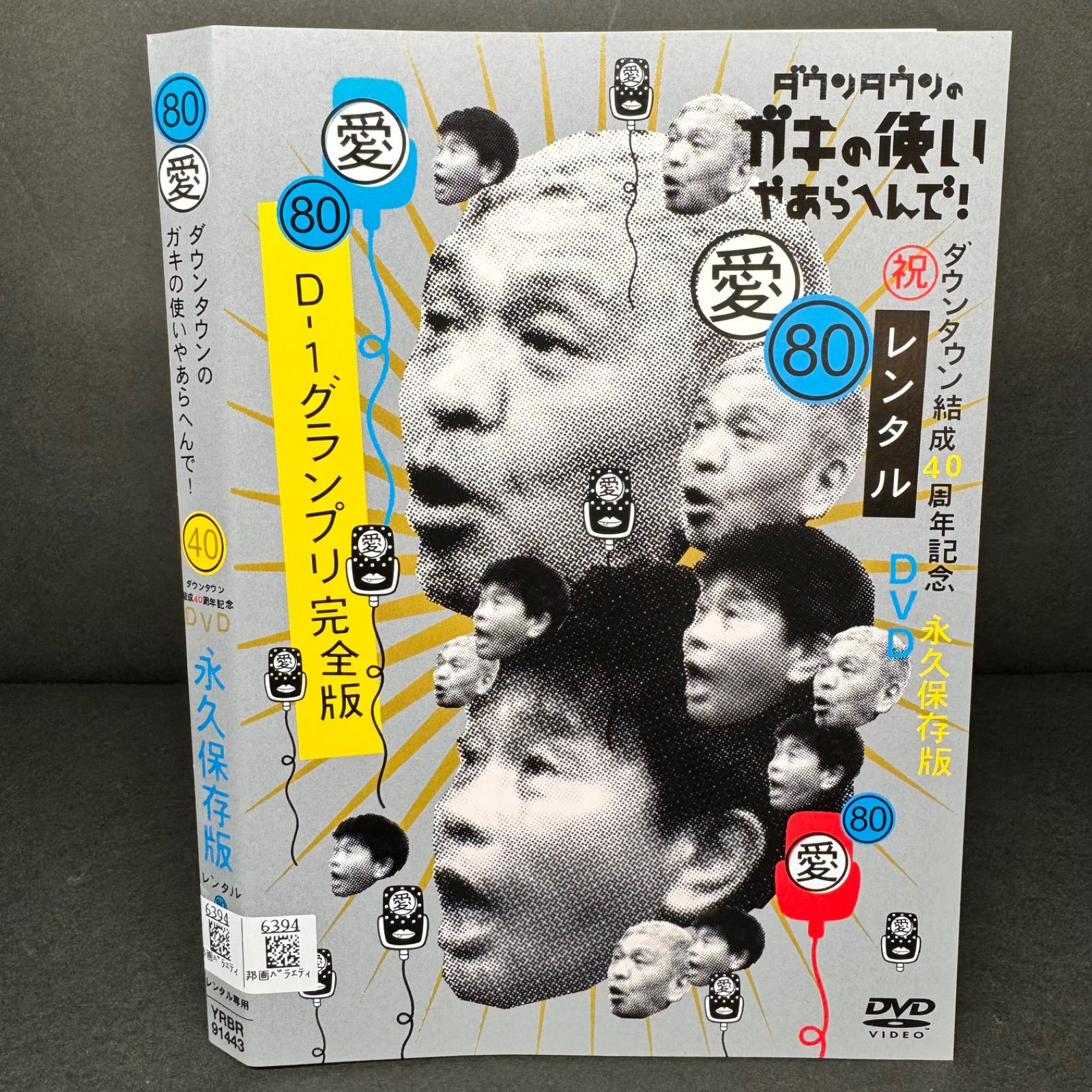 ダウンタウンのガキの使いやあらへんで！ 80 祝 ダウンタウン結成40 ...