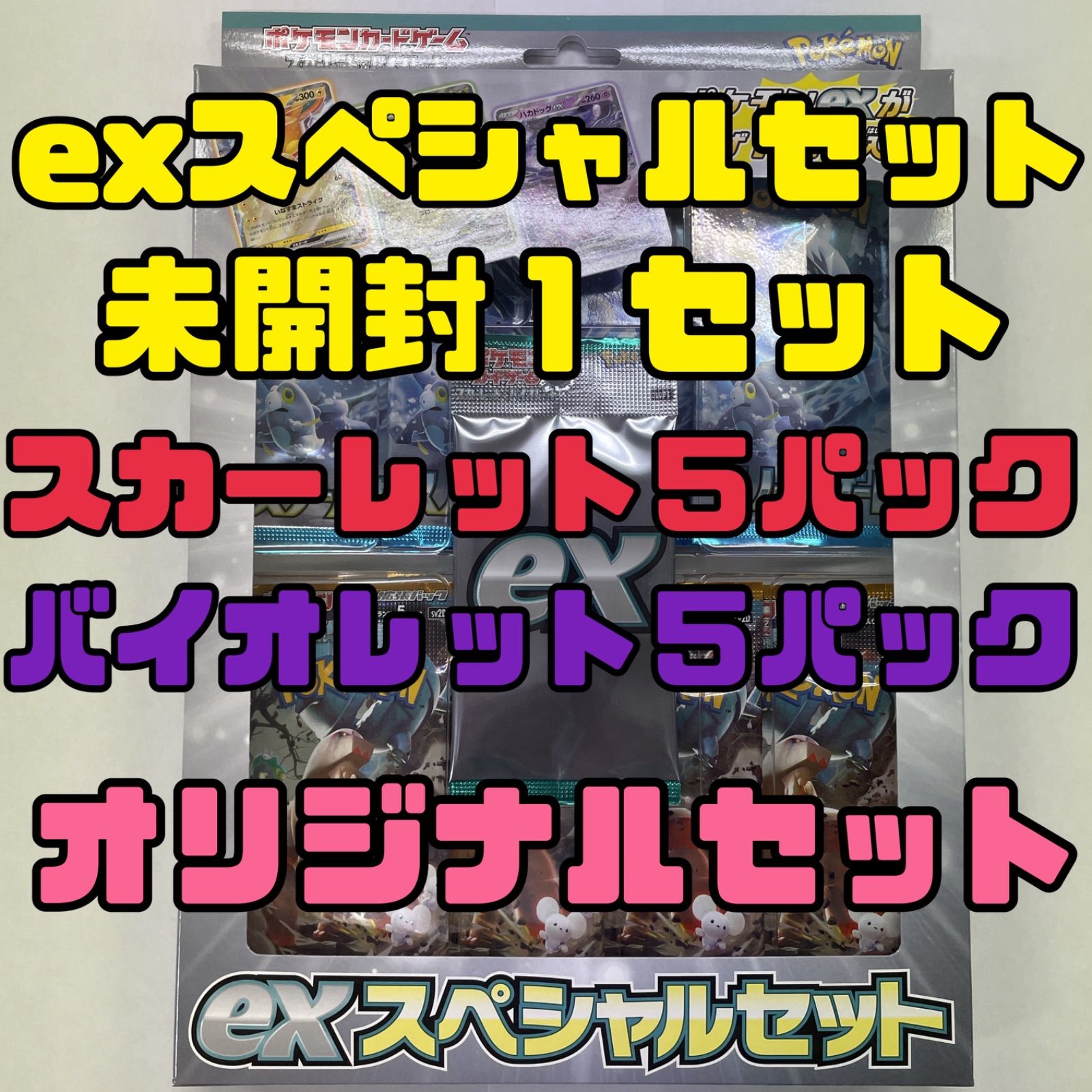 ポケモンカード exスペシャルセット未開封１セット スカーレット５パック バイオレット５パック オリジナルセット