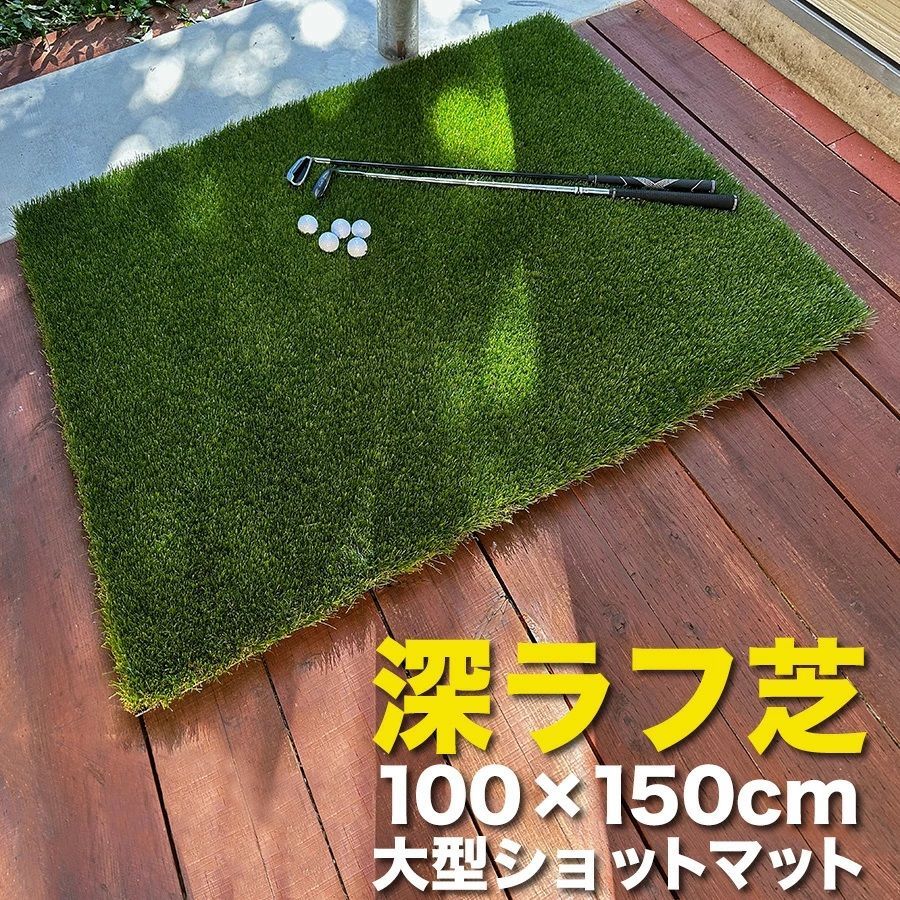 深！】【重量】深ラフ芝 ゴルフ練習マット 100cmx150cm（特大