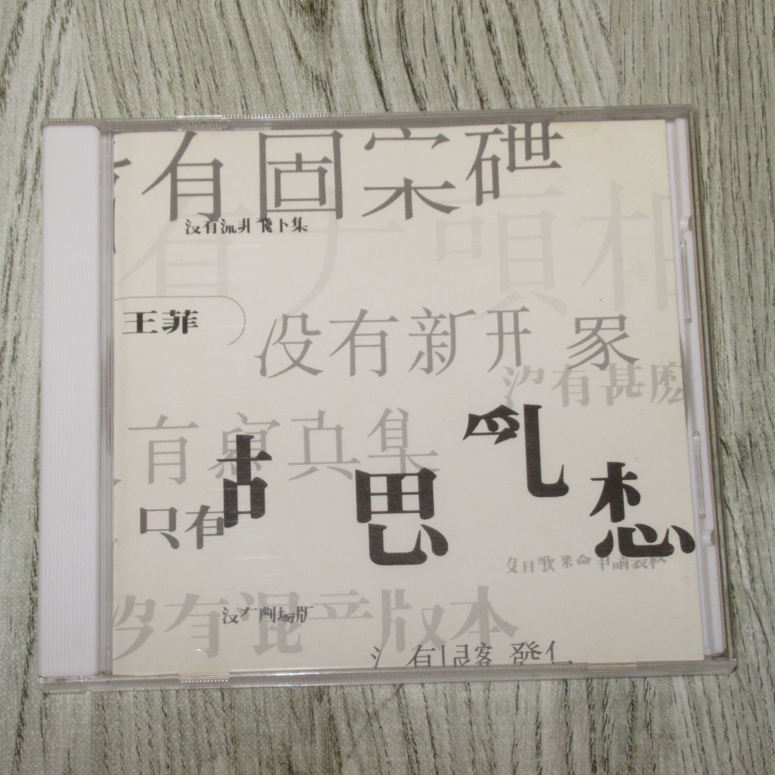 CD フェイ・ウォン(王菲) 夢遊（胡思亂想） 帯なし POCP-1491