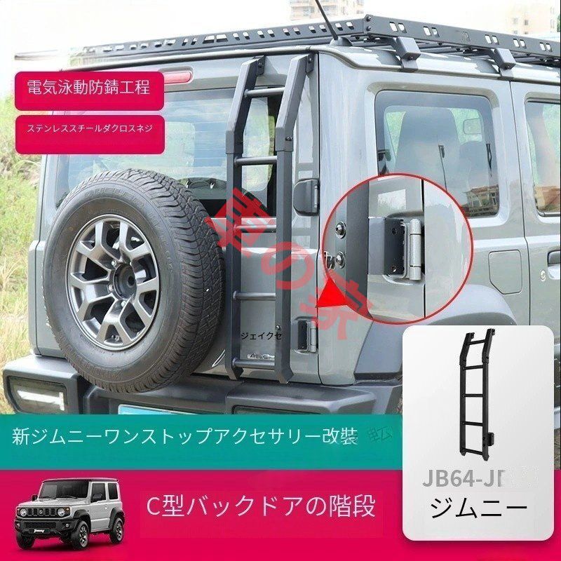 新型スズキジムニーJIMNYカスタムアルミ合金後部ドアラダー階段パーツ 2019-2025