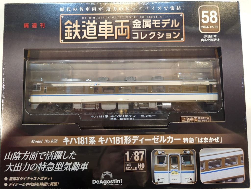 特急はまかぜキハ181系ディーゼルカー 58号鉄道車両金属モデル