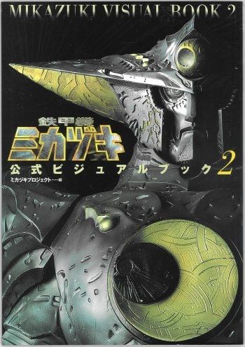 メディアファクトリー 鉄甲機ミカヅキ公式ビジュアルブック vol.2 (帯欠)