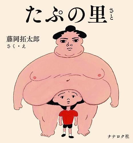 たぷの里