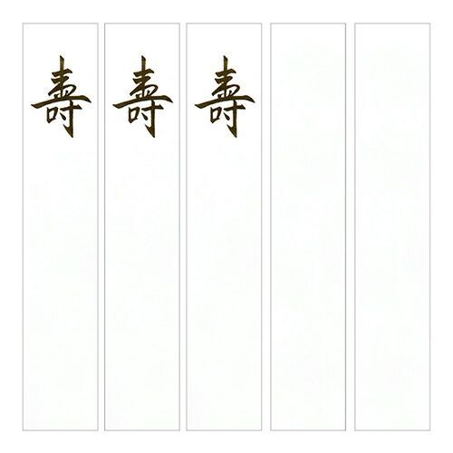 まとめ ミドリ 短冊 金封用 寿柄 25262 ×50セット