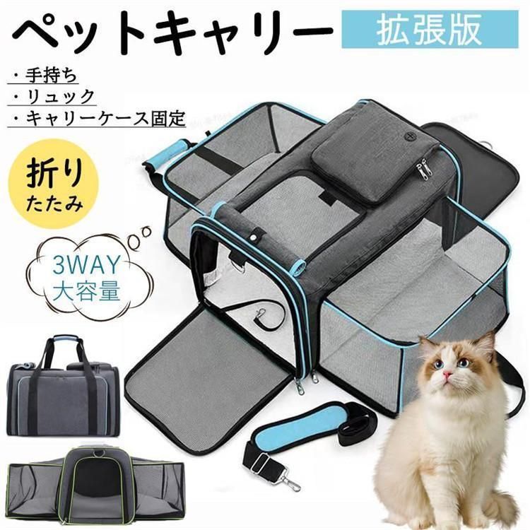 ペットキャリー ペットキャリーバッグ 猫 犬 折りたたみ バッグ キャリーケース 大容量 ショルダー 拡張版 バック 夏 メッシュ 軽量 避難 旅行