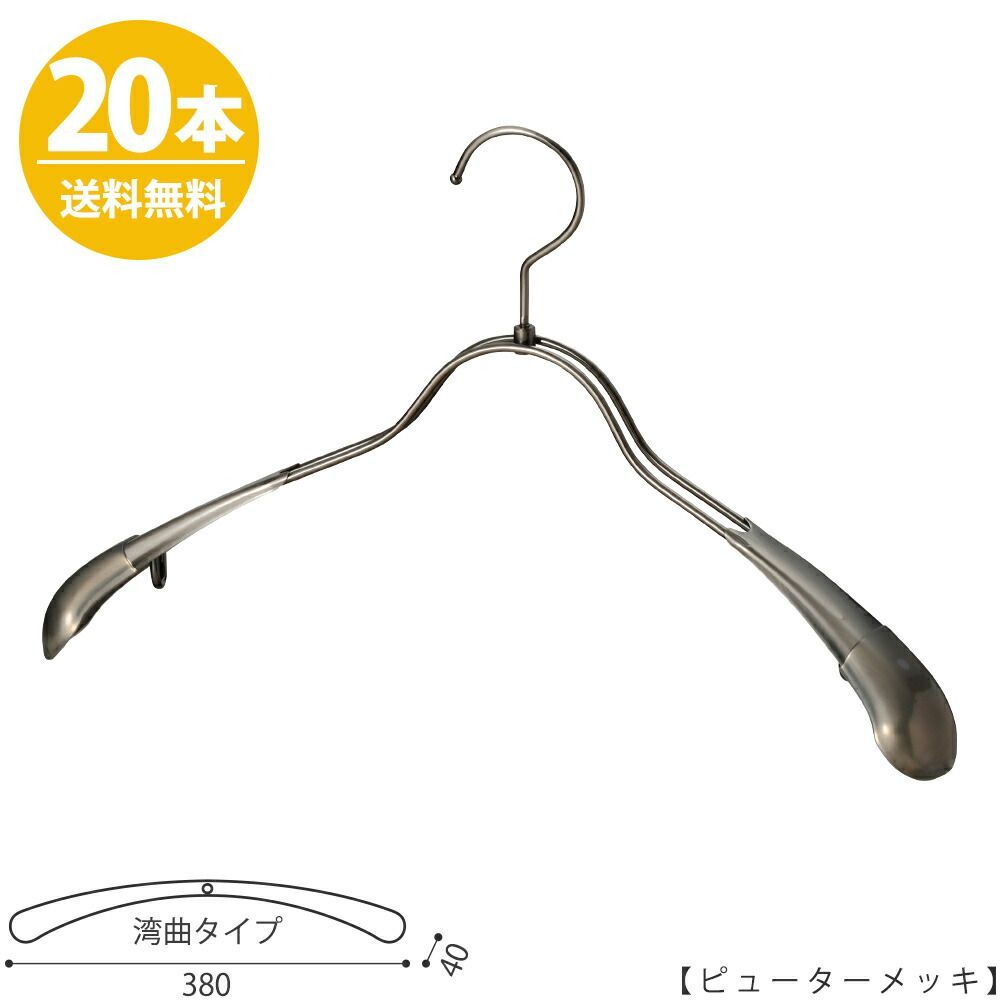 ハンガー ジャケット・スーツ・コート用 /TSW-1357 W380mm アンティークシルバー ピューター/20本セット レディース用 すべらない プロ仕様 送料無料 おしゃれ 収納 ハンガーのタヤ