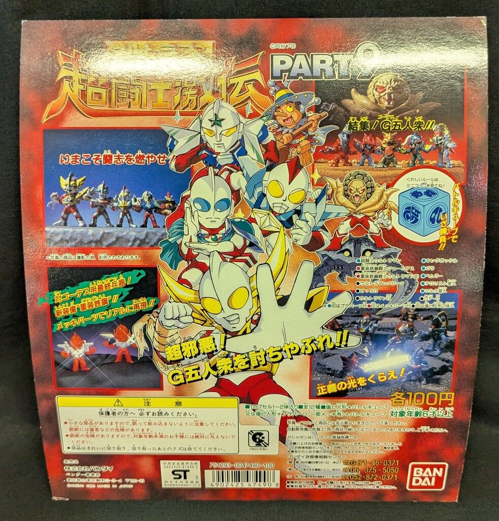 ガシャポン台紙 ウルトラマン 超闘士激伝 パート6 ウルトラマン 超