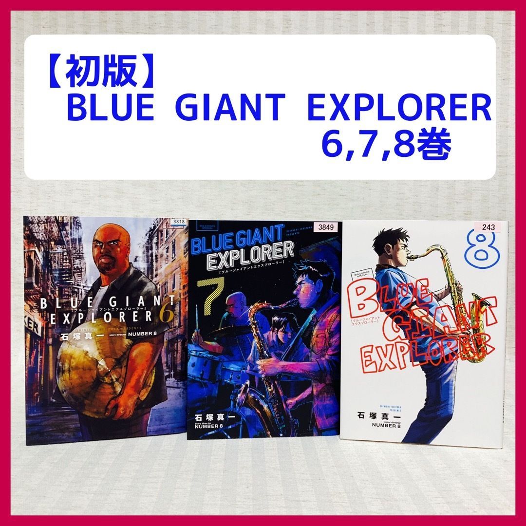 初版 BLUE GIANT EXPLORER 6,7,8巻 石塚 真一 非全巻 ブルー