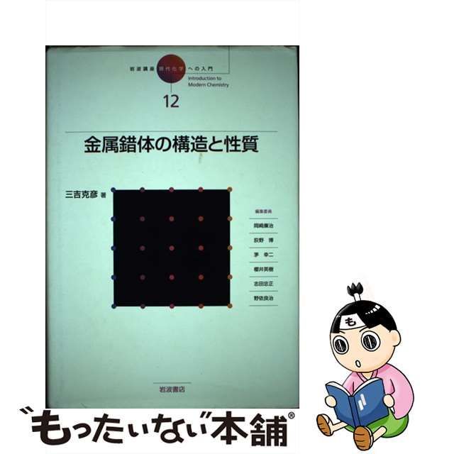 【中古】 金属錯体の構造と性質 (岩波講座現代化学への入門 12) / 三吉克彦、岡崎 廉治 / 岩波書店