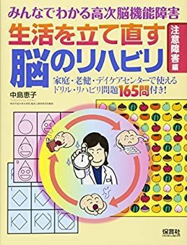【】 みんなでわかる高次脳機能障害 生活を立て直す脳のリハビリ 「注意障害」編