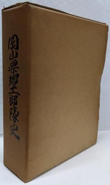【中古】岡山県郷土部隊史／岡山県郷土部隊史刊行会 中古】岡山県郷土部隊史／岡山県郷土部隊史刊行会 - メルカリ