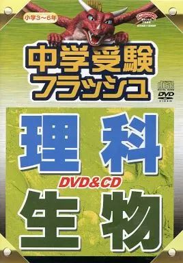 送料無料商品の通販 理科 中学受験フラッシュ 中古】その他DVD 生物 メルカリ - キッズ・ファミリー