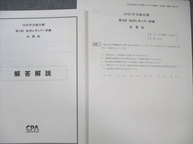 CPA会計学院 公認会計士 第1～6回 短答レギュラー答練 企業法 【計6