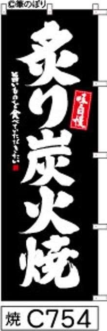 【お得な２枚セット-新品-送料無料】【キャンセル不可-12営業日で発送-ポスト投函】のぼり 旗 炙り 炭火焼 黒の白抜き手書き筆書体 （筆のぼり商標登録番号6807113）