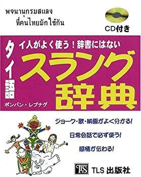 中古】 タイ人がよく使う!辞書にないタイ語スラング辞典 - メルカリ